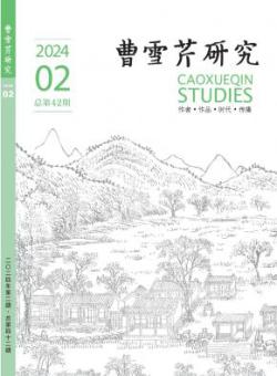 曹雪芹研究